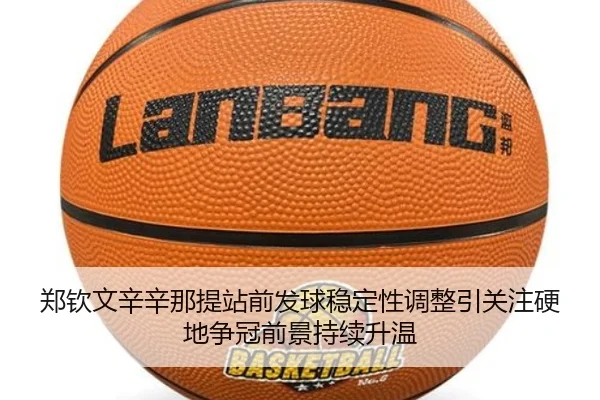 郑钦文辛辛那提站前发球稳定性调整引关注硬地争冠前景持续升温
