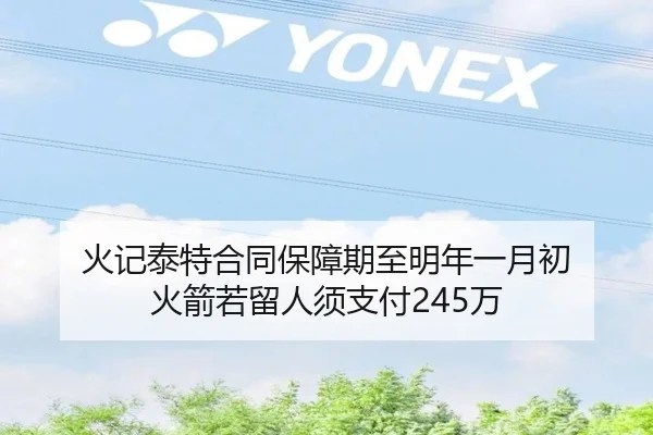 火记泰特合同保障期至明年一月初 火箭若留人须支付245万