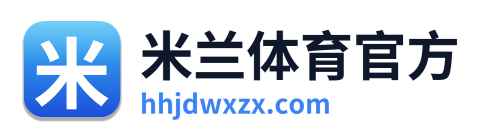 米兰体育官方 Logo